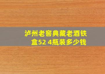 泸州老窖典藏老酒铁盒52 4瓶装多少钱